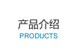 産品介紹