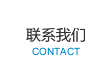 聯系我們