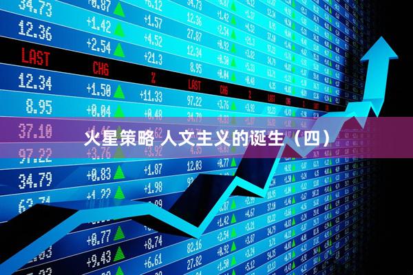 火星策略 人文主义的诞生（四）