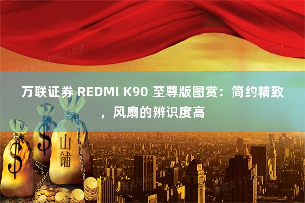 万联证券 REDMI K90 至尊版图赏：简约精致，风扇的辨识度高